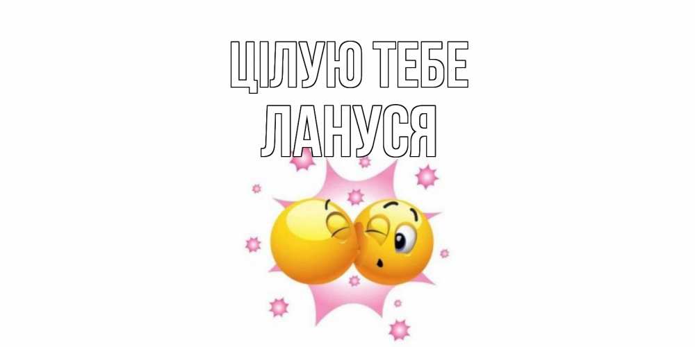 Открытка на каждый день з підписом, Лануся Цілую тебе поцелуй Прикольна листівка з побажанням онлайн скачати безкоштовно 