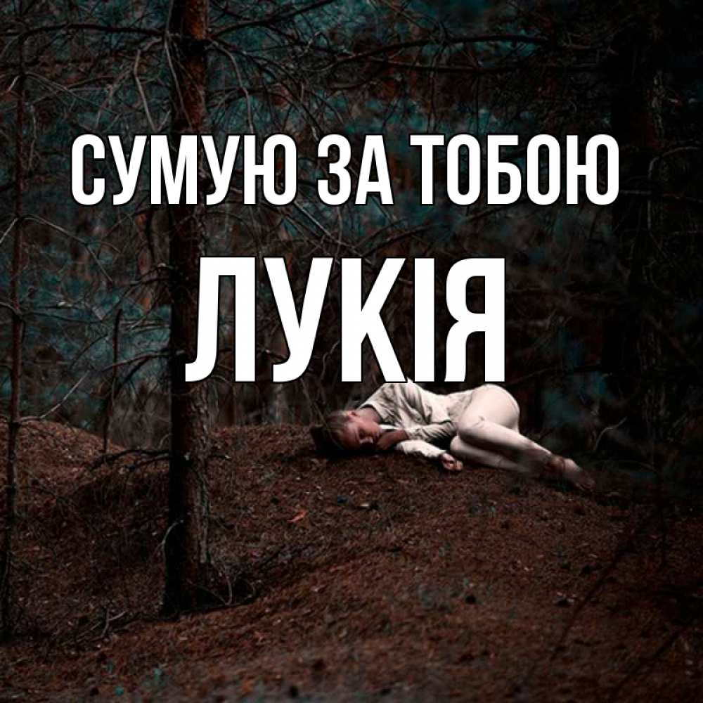 Открытка на каждый день з підписом, Лукія Сумую за тобою очень Прикольна листівка з побажанням онлайн скачати безкоштовно 