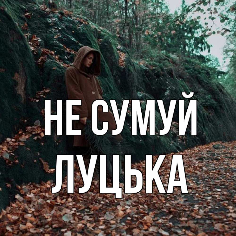 Открытка на каждый день з підписом, Луцька Не сумуй осенний лес Прикольна листівка з побажанням онлайн скачати безкоштовно 