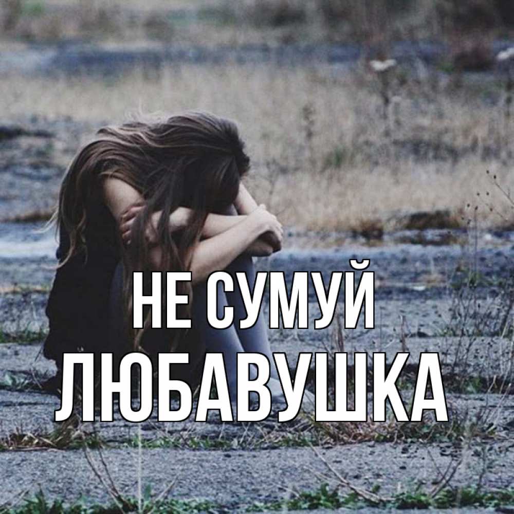 Открытка на каждый день з підписом, Любавушка Не сумуй длинные волосы и камни Прикольна листівка з побажанням онлайн скачати безкоштовно 