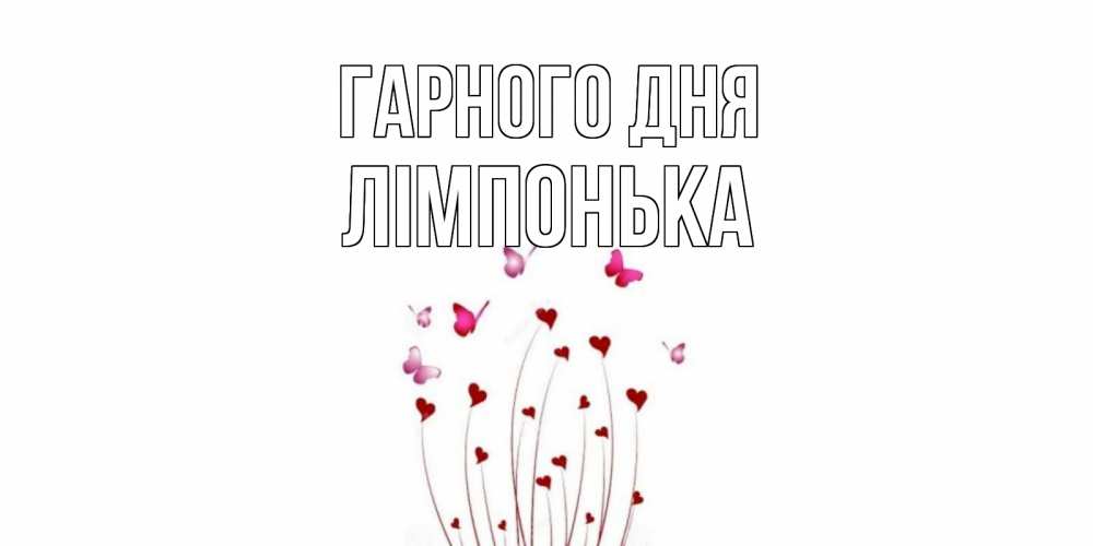 Открытка на каждый день з підписом, Лімпонька Гарного дня отличного дня Прикольна листівка з побажанням онлайн скачати безкоштовно 