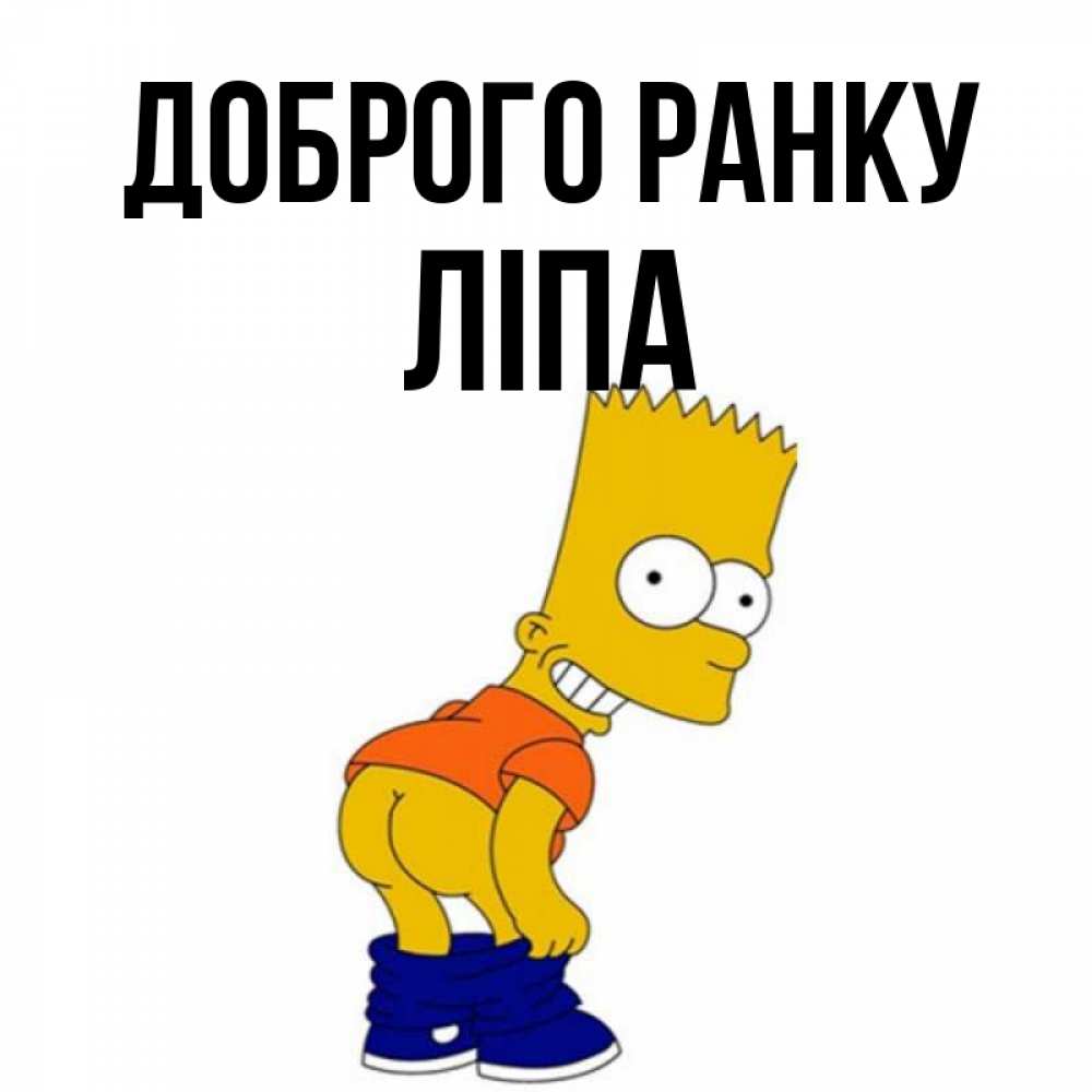 Открытка на каждый день з підписом, Ліпа Доброго ранку Открытки с Симпсонами Прикольна листівка з побажанням онлайн скачати безкоштовно 