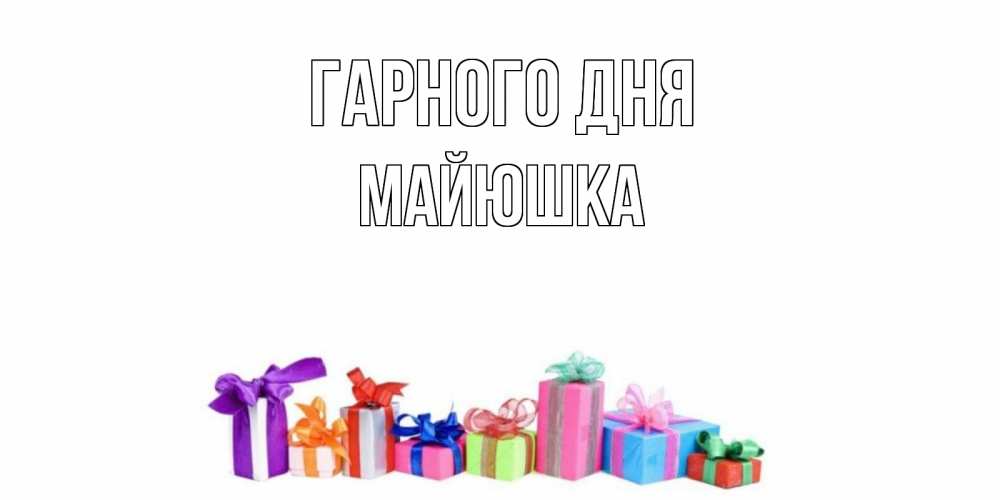 Открытка на каждый день з підписом, Майюшка Гарного дня отличного дня Прикольна листівка з побажанням онлайн скачати безкоштовно 