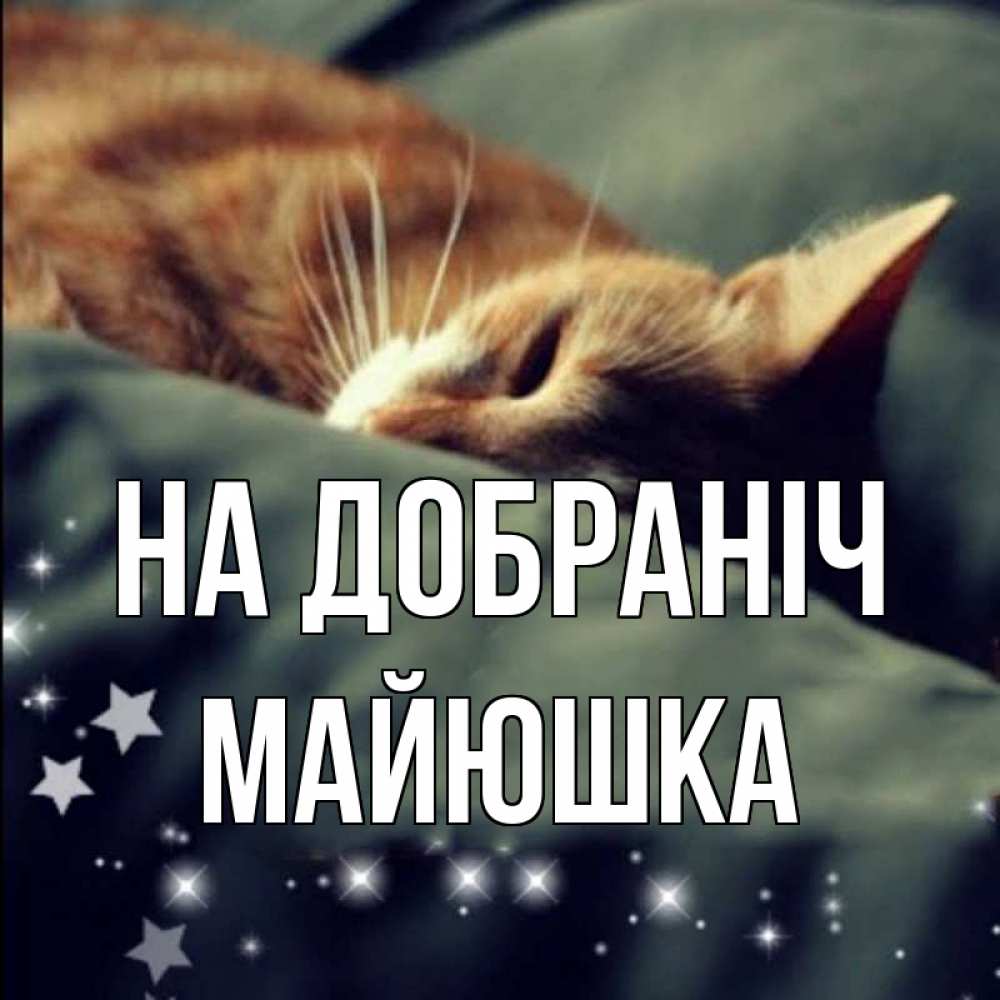 Открытка на каждый день з підписом, Майюшка На добраніч кроватка Прикольна листівка з побажанням онлайн скачати безкоштовно 