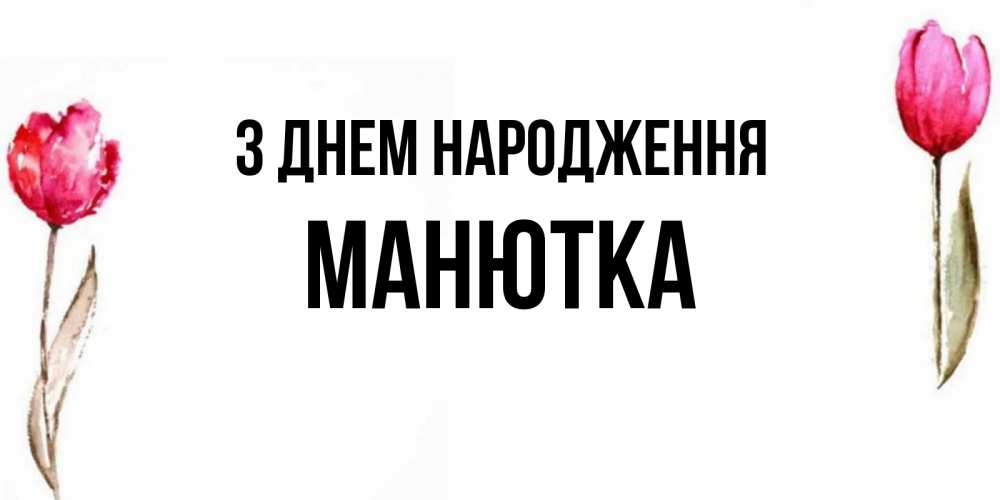 Открытка на каждый день з підписом, Манютка З Днем народження открытки акварелью с цветами Прикольна листівка з побажанням онлайн скачати безкоштовно 