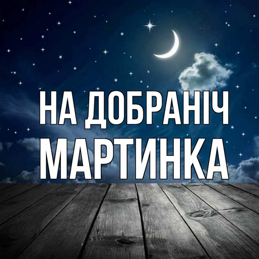 Открытка на каждый день з підписом, Мартинка На добраніч месяц и звезда Прикольна листівка з побажанням онлайн скачати безкоштовно 