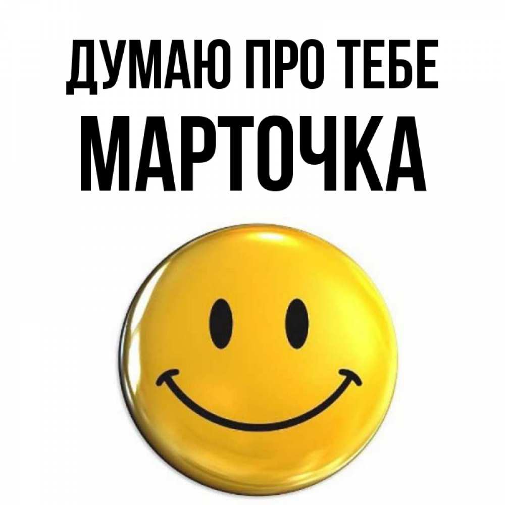 Открытка на каждый день з підписом, Марточка Думаю про тебе создать открытку с подписью своими руками Прикольна листівка з побажанням онлайн скачати безкоштовно 