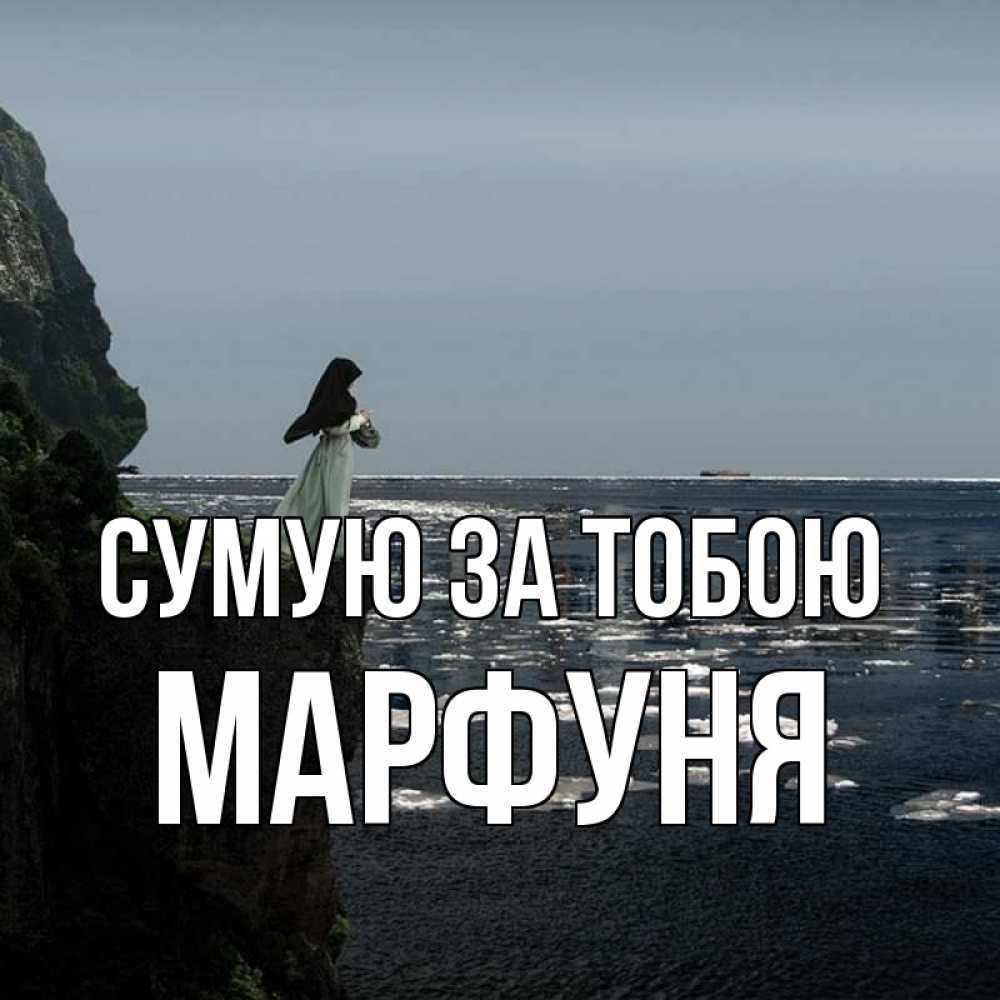 Открытка на каждый день з підписом, Марфуня Сумую за тобою жду тебя или в монастырь Прикольна листівка з побажанням онлайн скачати безкоштовно 