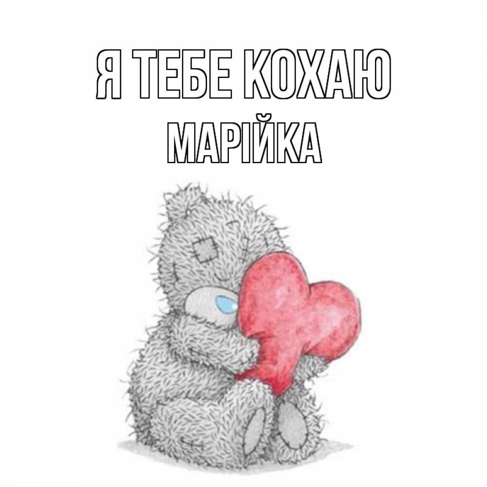 Открытка на каждый день з підписом, Марійка Я тебе кохаю открытка для любимой девушки или парня с медвежонком Тедди Прикольна листівка з побажанням онлайн скачати безкоштовно 