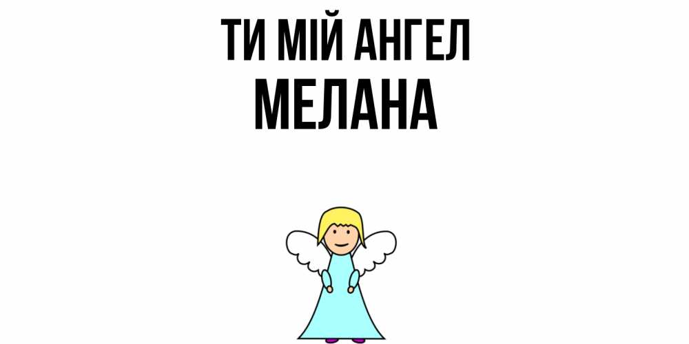 Открытка на каждый день з підписом, Мелана Ти мій ангел ангел Прикольна листівка з побажанням онлайн скачати безкоштовно 