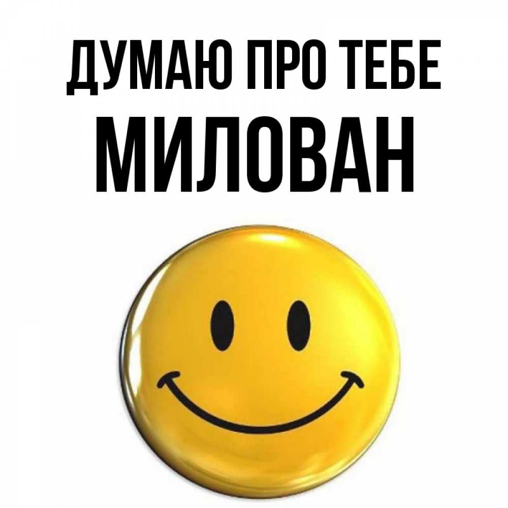 Открытка на каждый день з підписом, Милован Думаю про тебе создать открытку с подписью своими руками Прикольна листівка з побажанням онлайн скачати безкоштовно 