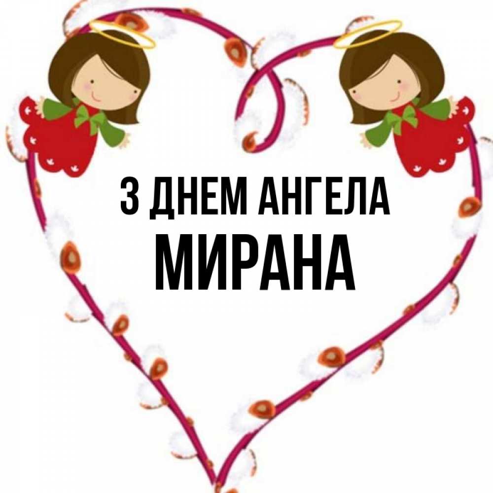 Открытка на каждый день з підписом, Мирана З Днем ангела рамочка в виде сердца Прикольна листівка з побажанням онлайн скачати безкоштовно 