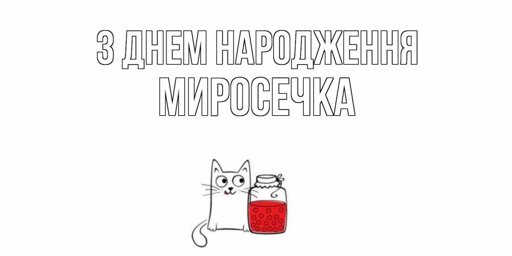 Открытка на каждый день з підписом, Миросечка З Днем народження кот, варенье Прикольна листівка з побажанням онлайн скачати безкоштовно 