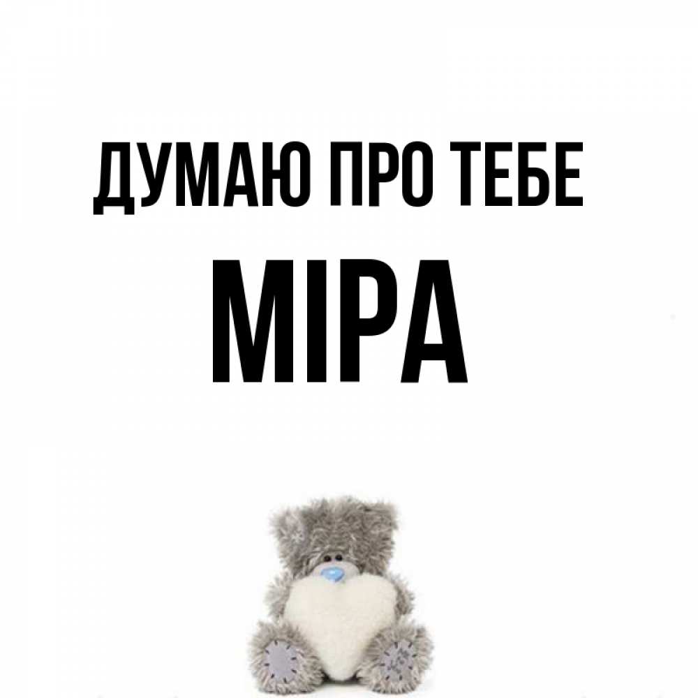 Открытка на каждый день з підписом, Міра Думаю про тебе тедди с сердечком для любимой Прикольна листівка з побажанням онлайн скачати безкоштовно 
