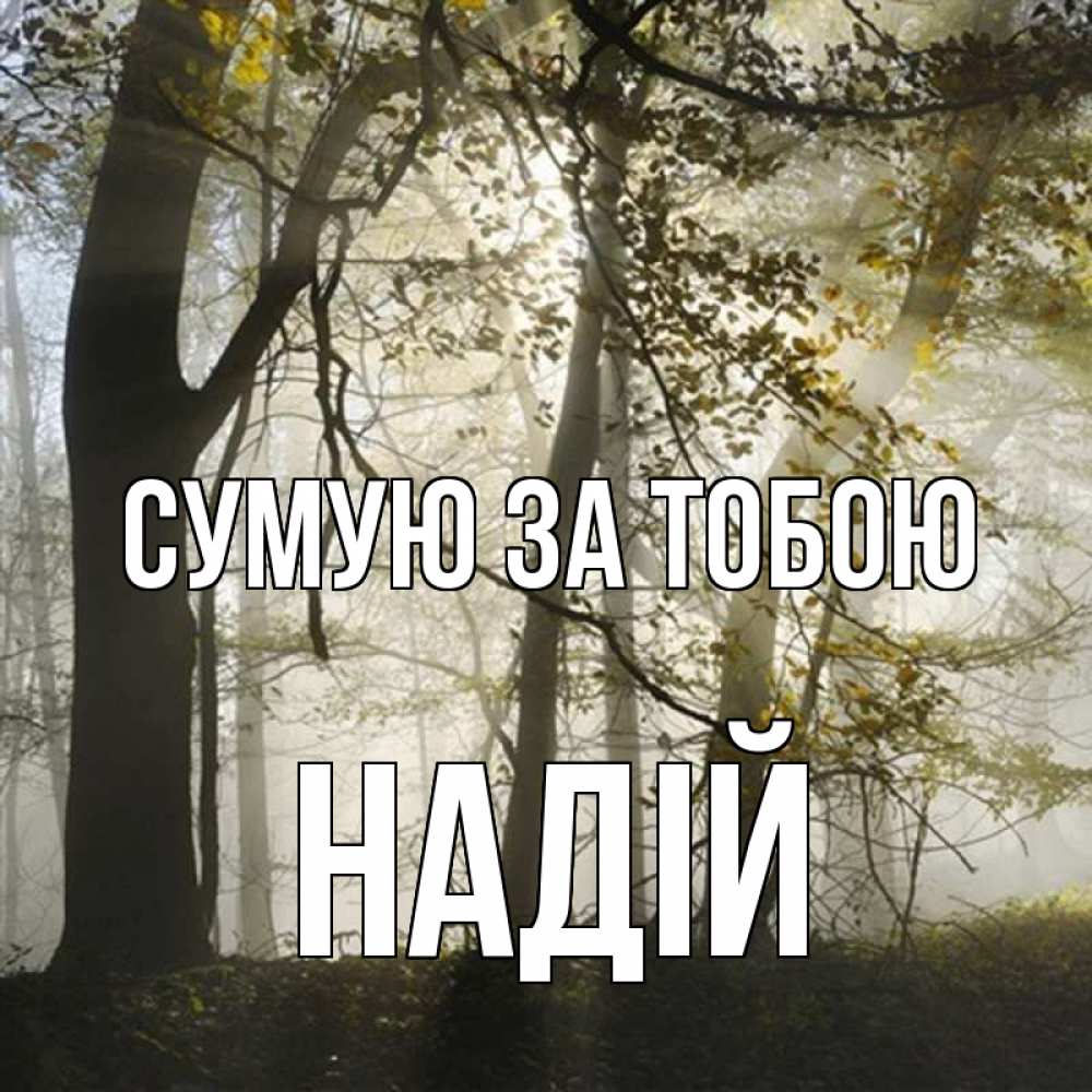 Открытка на каждый день з підписом, Надій Сумую за тобою грустно Прикольна листівка з побажанням онлайн скачати безкоштовно 