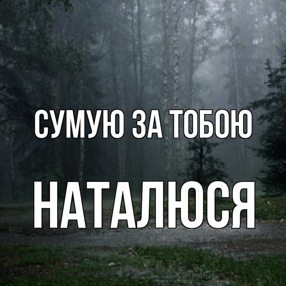 Открытка на каждый день з підписом, Наталюся Сумую за тобою одна и плохо мне Прикольна листівка з побажанням онлайн скачати безкоштовно 