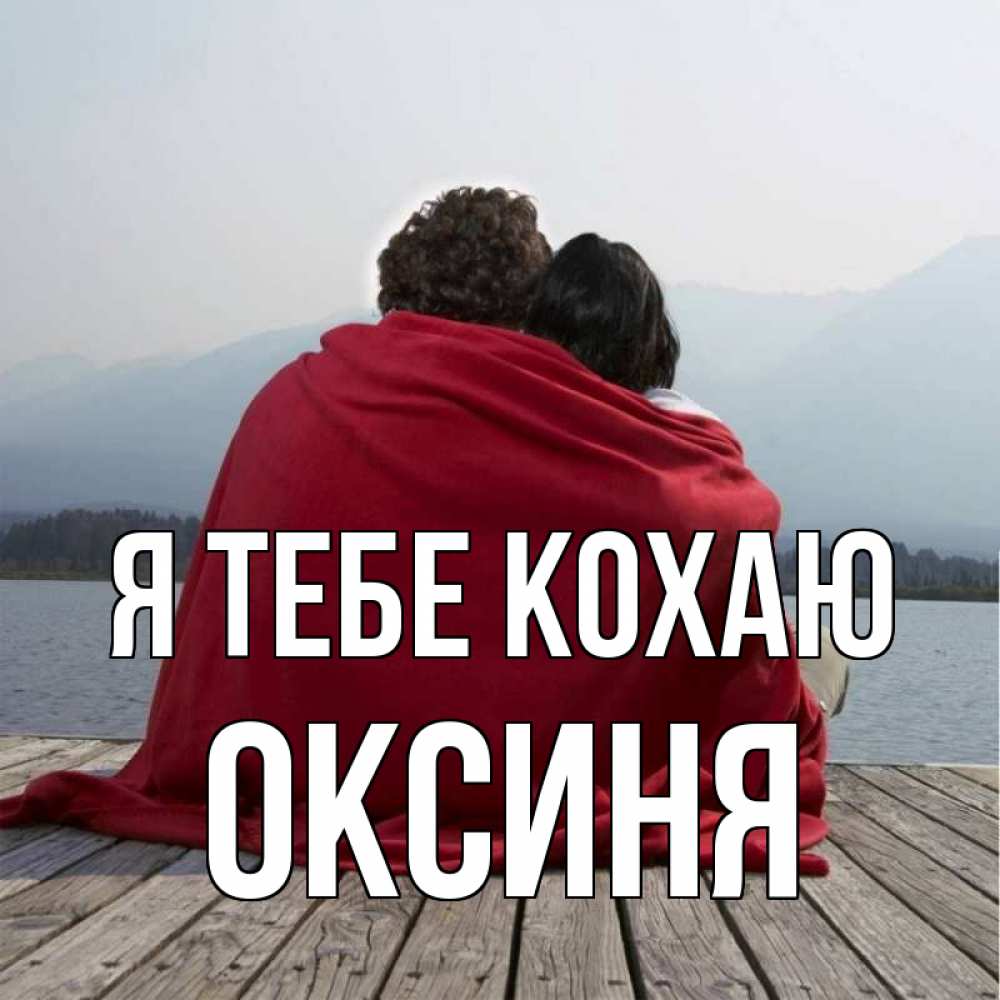 Открытка на каждый день з підписом, Оксиня Я тебе кохаю плед Прикольна листівка з побажанням онлайн скачати безкоштовно 