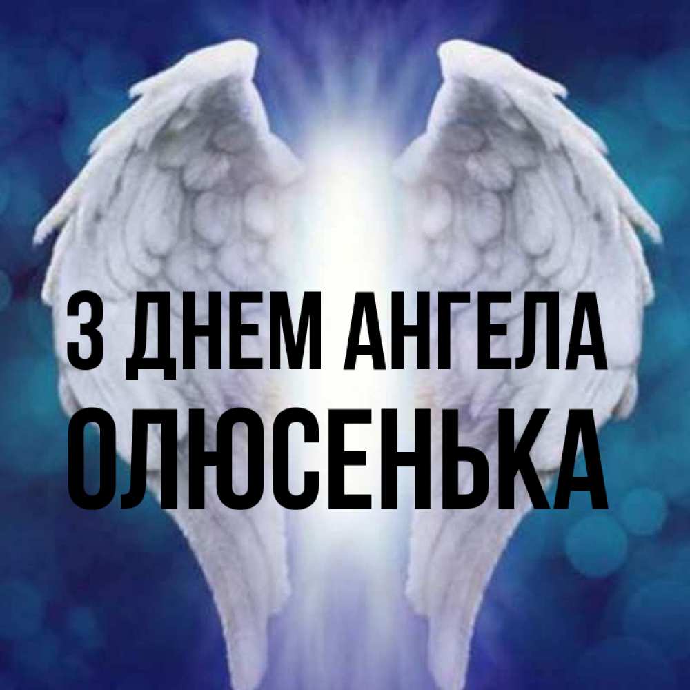 Открытка на каждый день з підписом, Олюсенька З Днем ангела синий фон и крылышки Прикольна листівка з побажанням онлайн скачати безкоштовно 