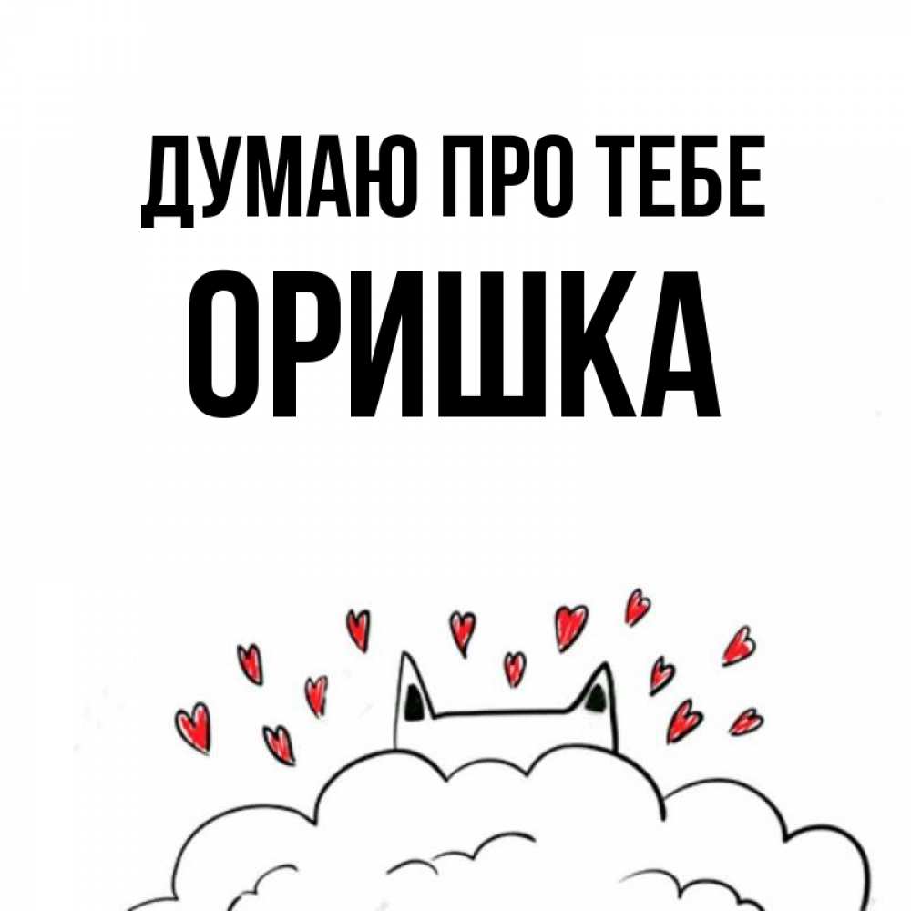 Открытка на каждый день з підписом, Оришка Думаю про тебе кот за облаком Прикольна листівка з побажанням онлайн скачати безкоштовно 