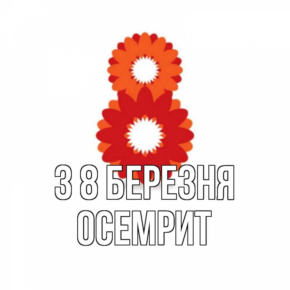 Открытка на каждый день з підписом, Осемрит З 8 БЕРЕЗНЯ восьмерка из лепестков Прикольна листівка з побажанням онлайн скачати безкоштовно 