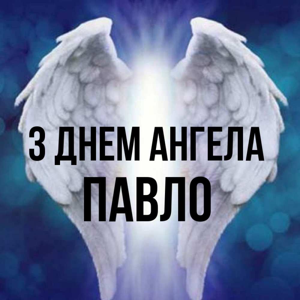 Открытка на каждый день з підписом, Павло З Днем ангела синий фон и крылышки Прикольна листівка з побажанням онлайн скачати безкоштовно 
