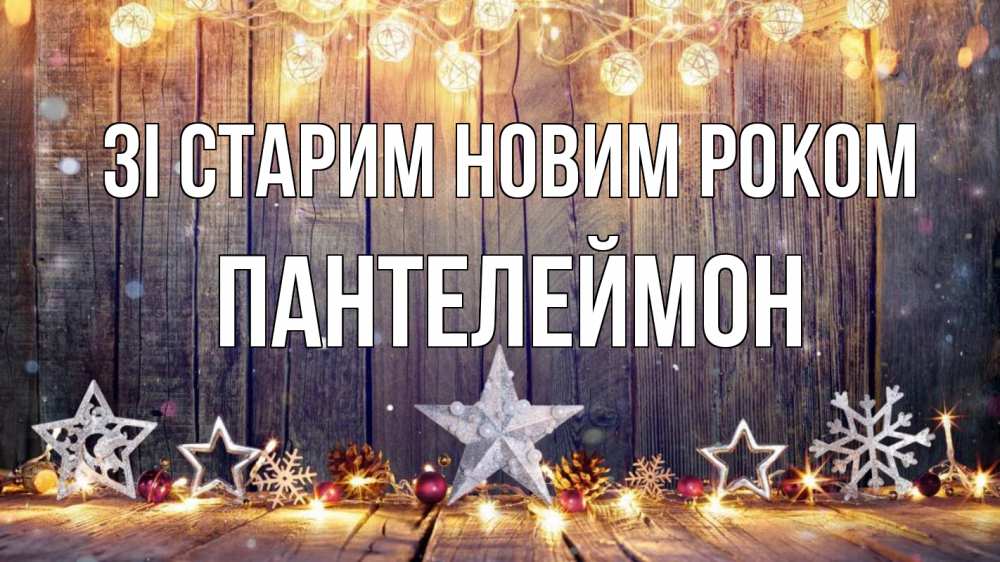 Открытка на каждый день з підписом, Пантелеймон Зі старим новим роком новый год Прикольна листівка з побажанням онлайн скачати безкоштовно 