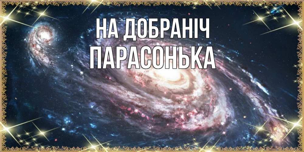 Открытка на каждый день з підписом, Парасонька На добраніч пожелание сладкой ночи Прикольна листівка з побажанням онлайн скачати безкоштовно 