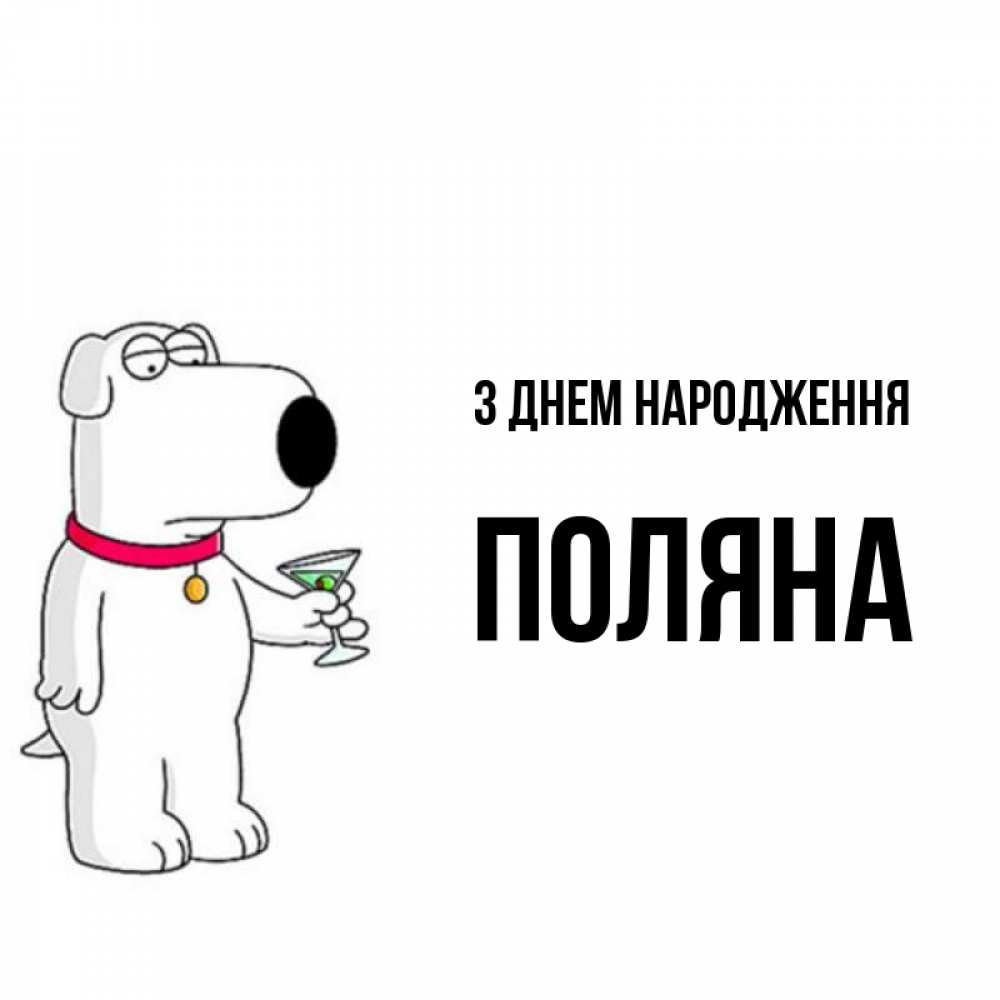 Открытка на каждый день з підписом, Поляна З Днем народження песик с оливками Прикольна листівка з побажанням онлайн скачати безкоштовно 