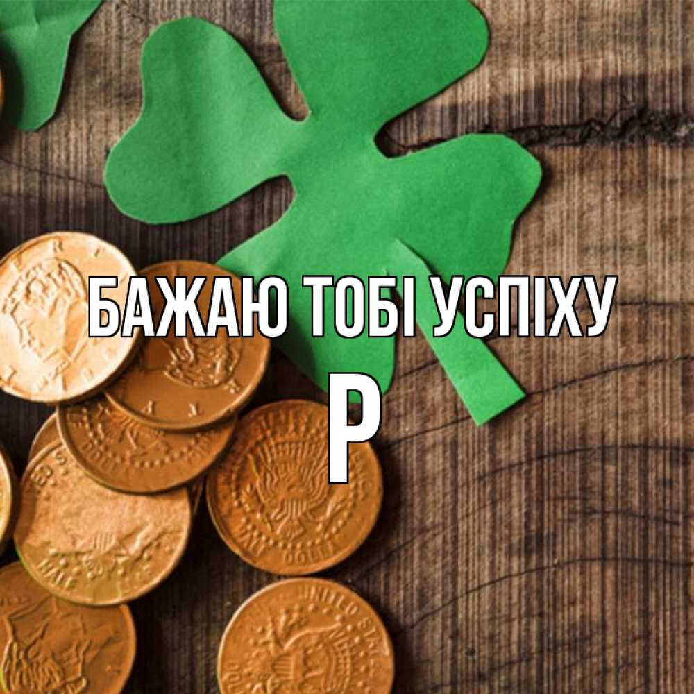 Открытка на каждый день з підписом, Р Бажаю тобі успіху деревянный фон Прикольна листівка з побажанням онлайн скачати безкоштовно 