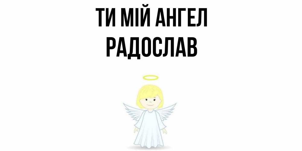 Открытка на каждый день з підписом, Радослав Ти мій ангел ангел Прикольна листівка з побажанням онлайн скачати безкоштовно 