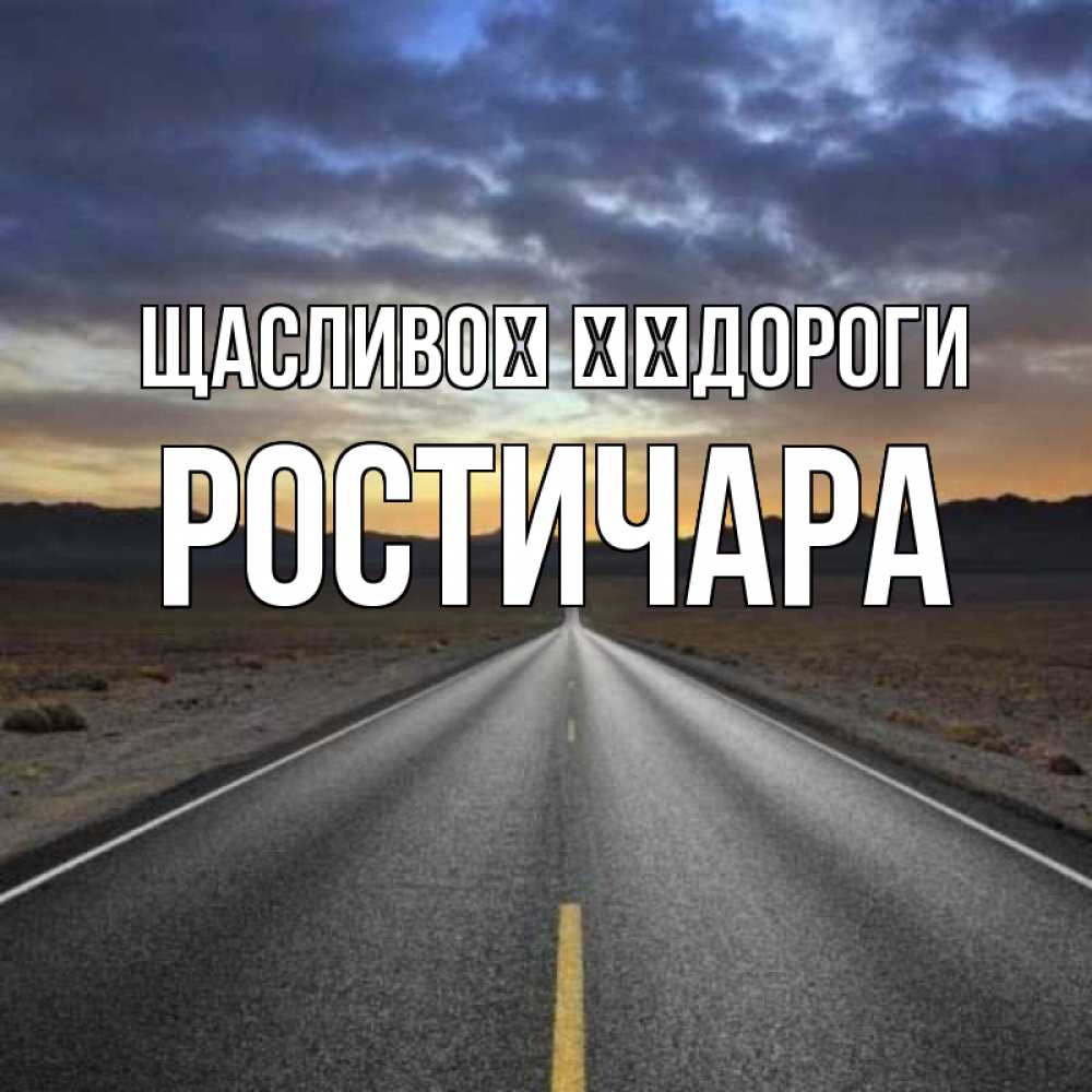 Открытка на каждый день з підписом, Ростичара Щасливої ​​дороги горы на горизонте Прикольна листівка з побажанням онлайн скачати безкоштовно 