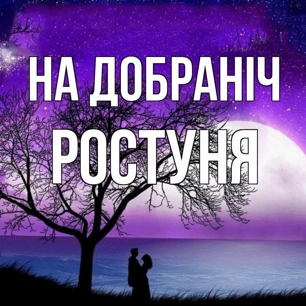 Открытка на каждый день з підписом, Ростуня На добраніч огромная луна и парочка Прикольна листівка з побажанням онлайн скачати безкоштовно 