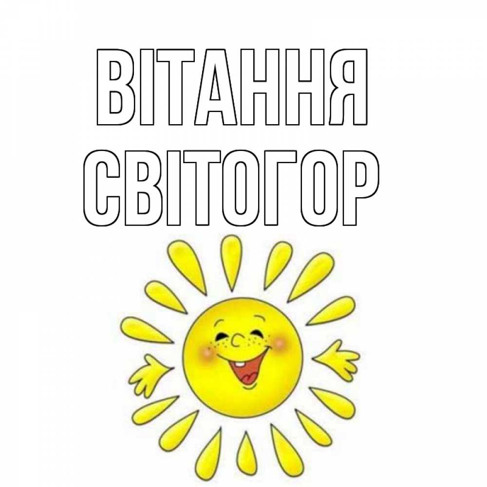Открытка на каждый день з підписом, Світогор Вітання солнце Прикольна листівка з побажанням онлайн скачати безкоштовно 