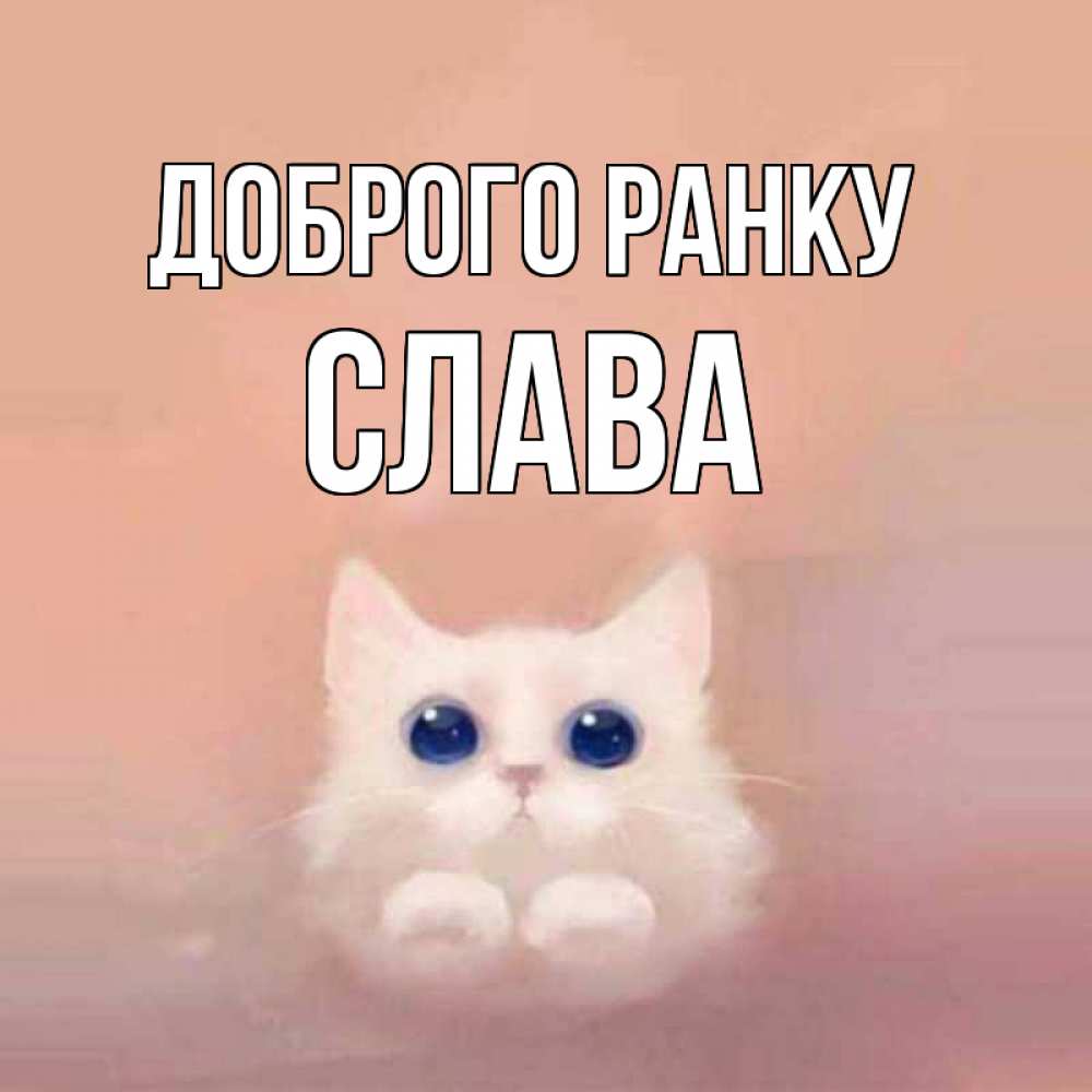 Открытка на каждый день з підписом, Слава Доброго ранку на розовом фоне Прикольна листівка з побажанням онлайн скачати безкоштовно 