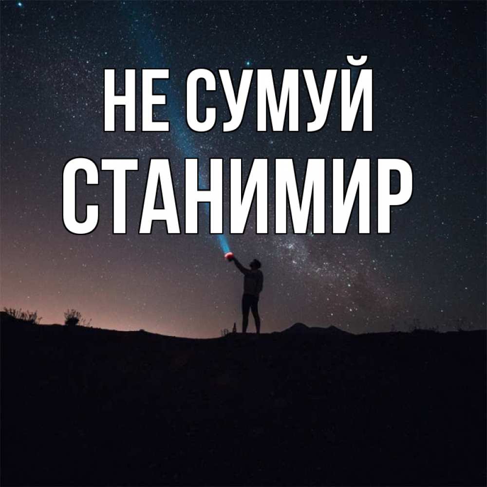 Открытка на каждый день з підписом, Станимир Не сумуй луч света и млечный путь Прикольна листівка з побажанням онлайн скачати безкоштовно 
