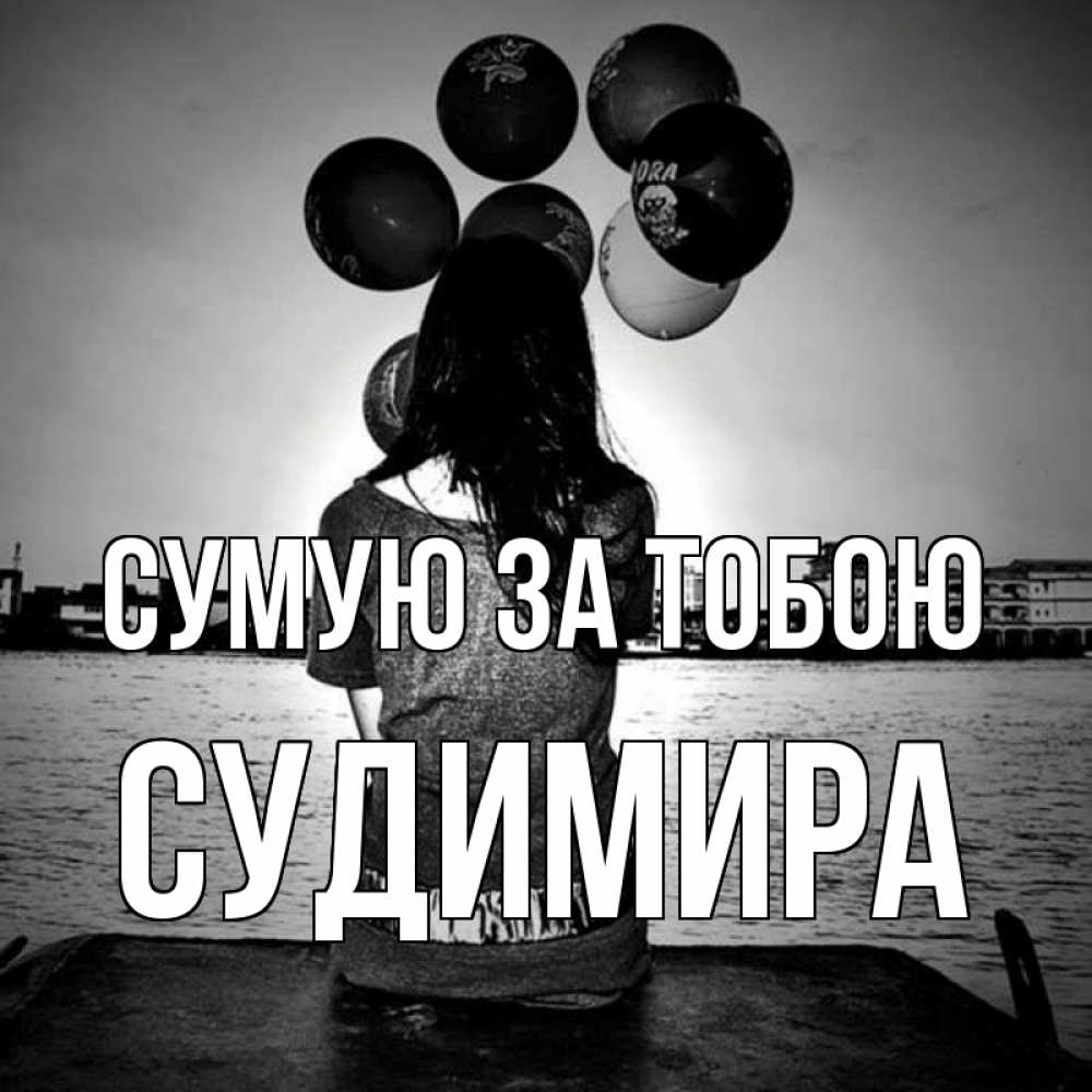 Открытка на каждый день з підписом, Судимира Сумую за тобою девушка на мосту 1 Прикольна листівка з побажанням онлайн скачати безкоштовно 