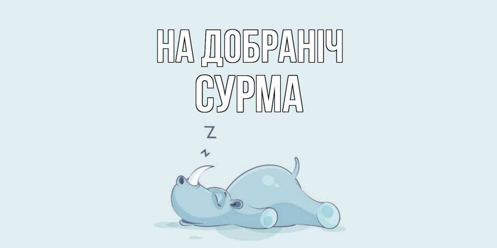Открытка на каждый день з підписом, Сурма На добраніч сладких снов с носорогом Прикольна листівка з побажанням онлайн скачати безкоштовно 