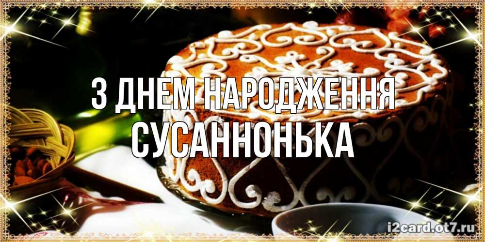 Открытка на каждый день з підписом, Сусаннонька З Днем народження открытка с тортом на день рождения Прикольна листівка з побажанням онлайн скачати безкоштовно 
