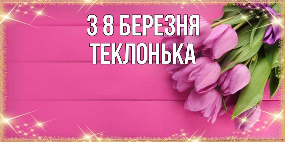 Открытка на каждый день з підписом, Теклонька З 8 БЕРЕЗНЯ открытка для фотошопа с подписью Прикольна листівка з побажанням онлайн скачати безкоштовно 