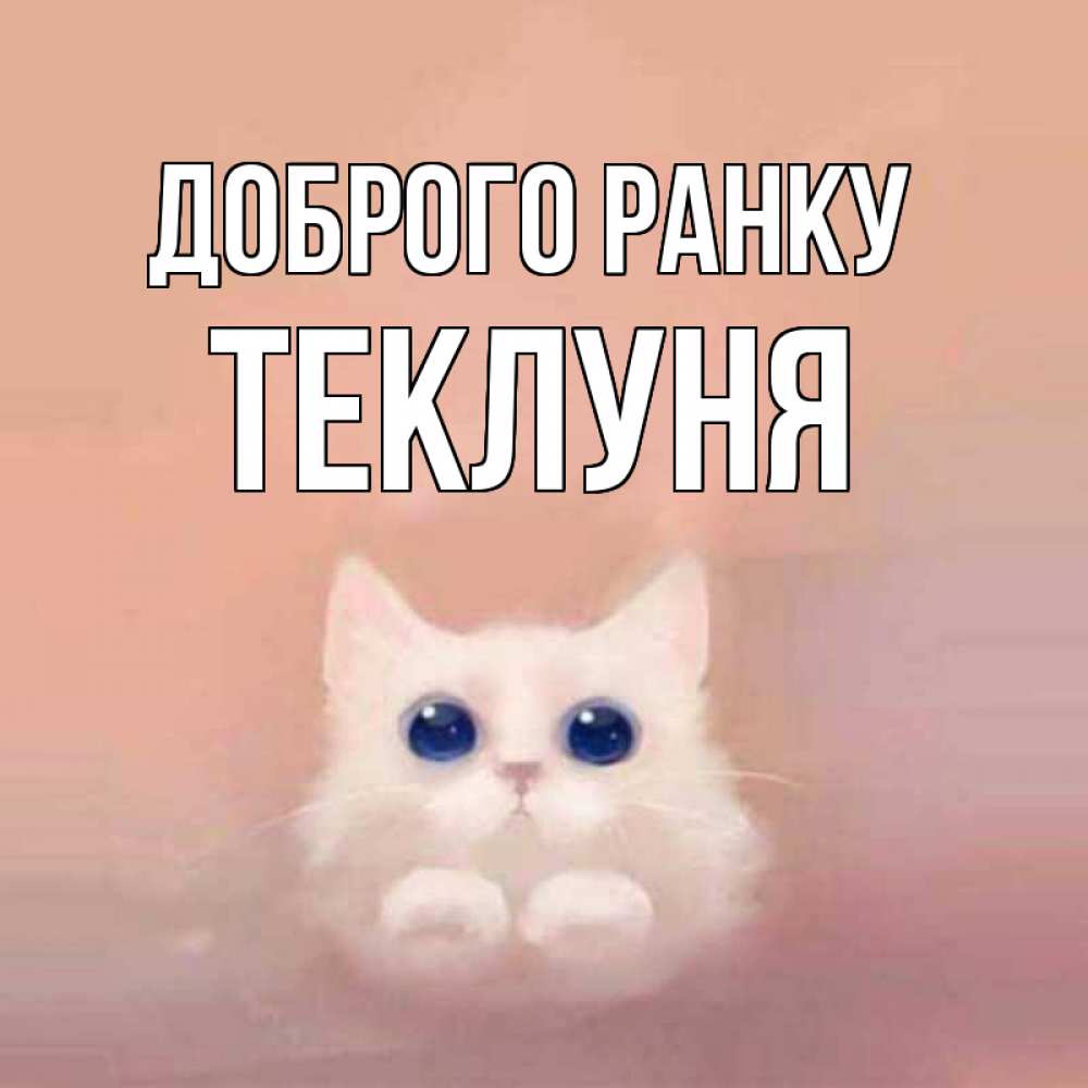 Открытка на каждый день з підписом, Теклуня Доброго ранку на розовом фоне Прикольна листівка з побажанням онлайн скачати безкоштовно 