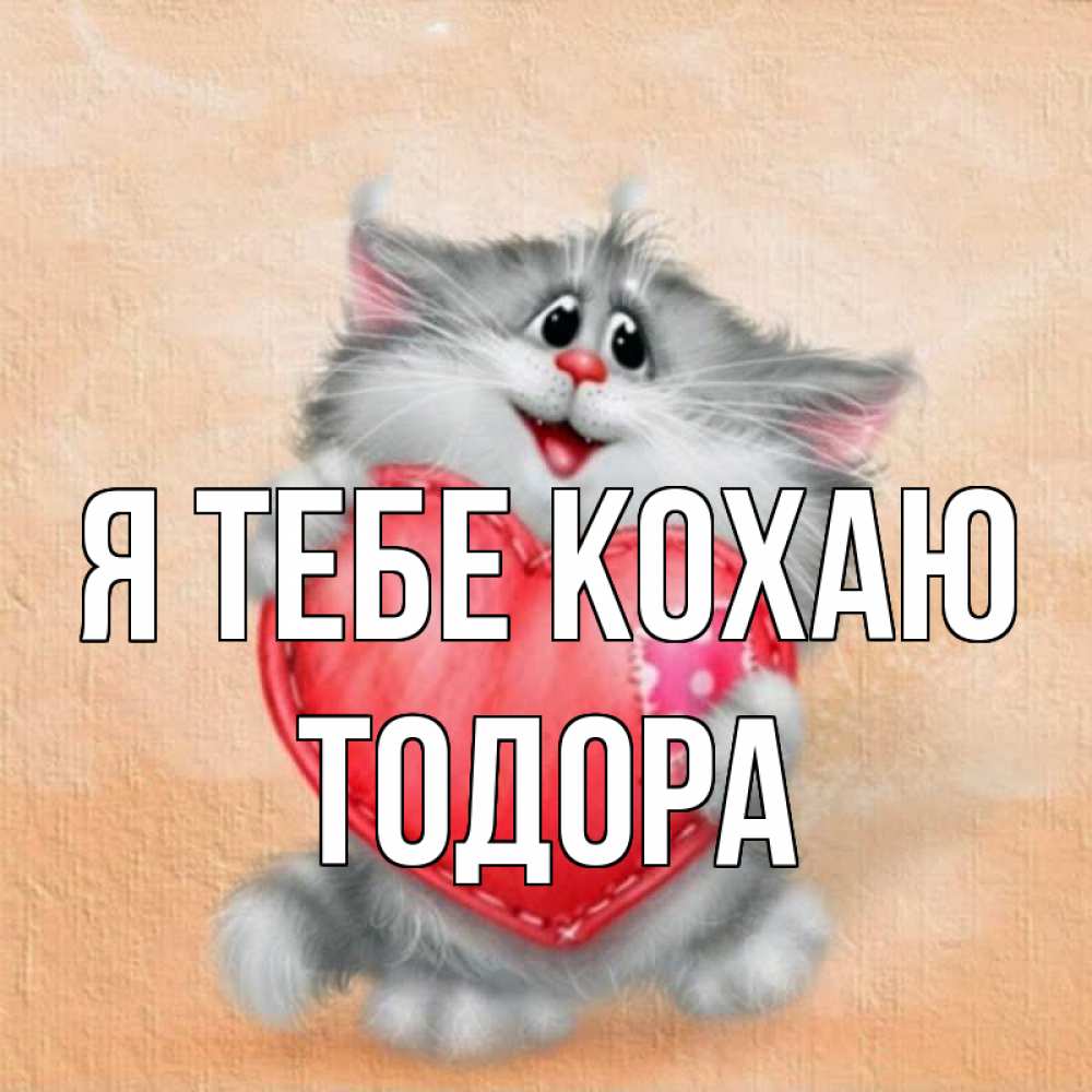 Открытка на каждый день з підписом, Тодора Я тебе кохаю сердце с заплаткой Прикольна листівка з побажанням онлайн скачати безкоштовно 