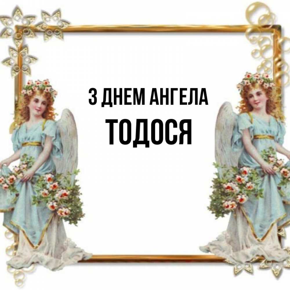 Открытка на каждый день з підписом, Тодося З Днем ангела рамочка из золота и ангелы Прикольна листівка з побажанням онлайн скачати безкоштовно 