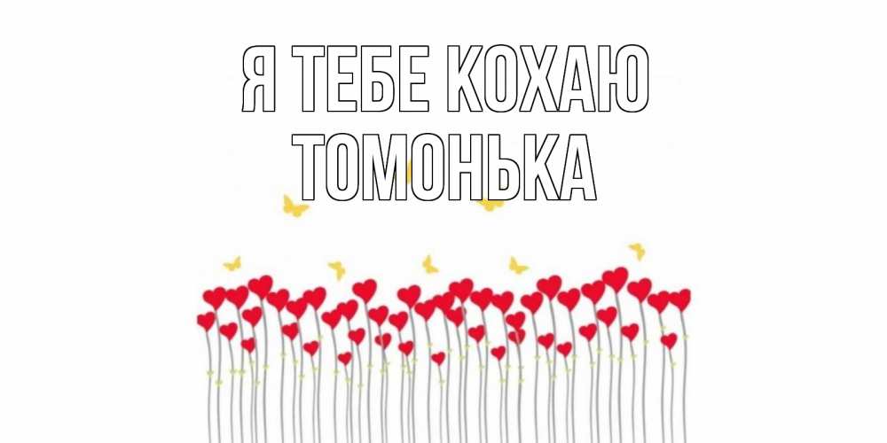Открытка на каждый день з підписом, Томонька Я тебе кохаю бабочки,сердечки Прикольна листівка з побажанням онлайн скачати безкоштовно 