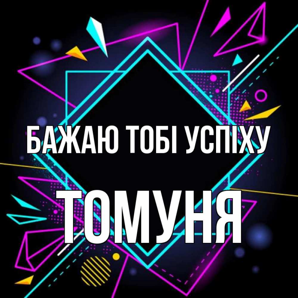 Открытка на каждый день з підписом, Томуня Бажаю тобі успіху рамочки Прикольна листівка з побажанням онлайн скачати безкоштовно 