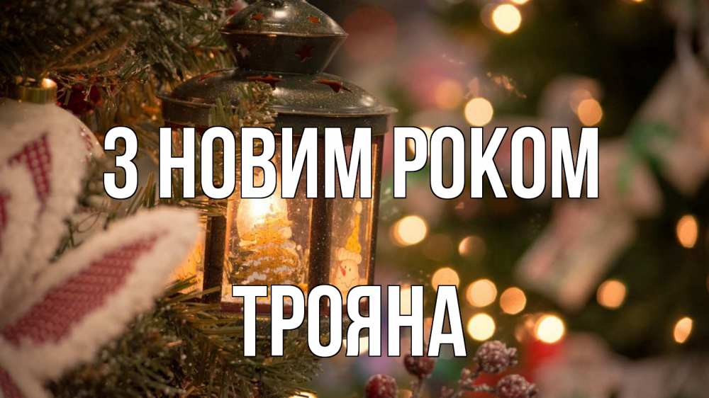 Открытка на каждый день з підписом, Трояна З новим роком новый год фонарик Прикольна листівка з побажанням онлайн скачати безкоштовно 