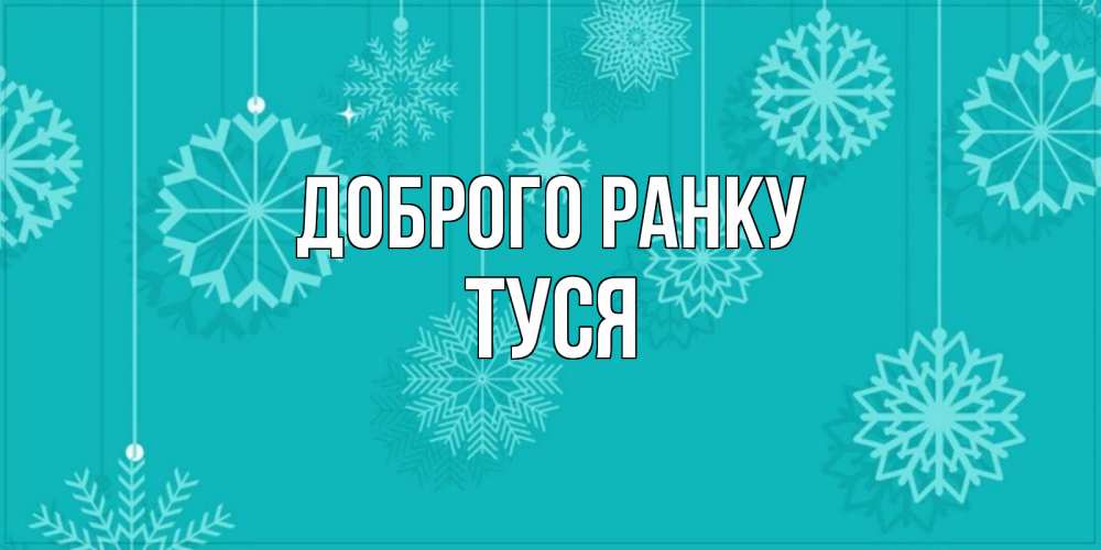 Открытка на каждый день з підписом, Туся Доброго ранку открытка со снежинками Прикольна листівка з побажанням онлайн скачати безкоштовно 