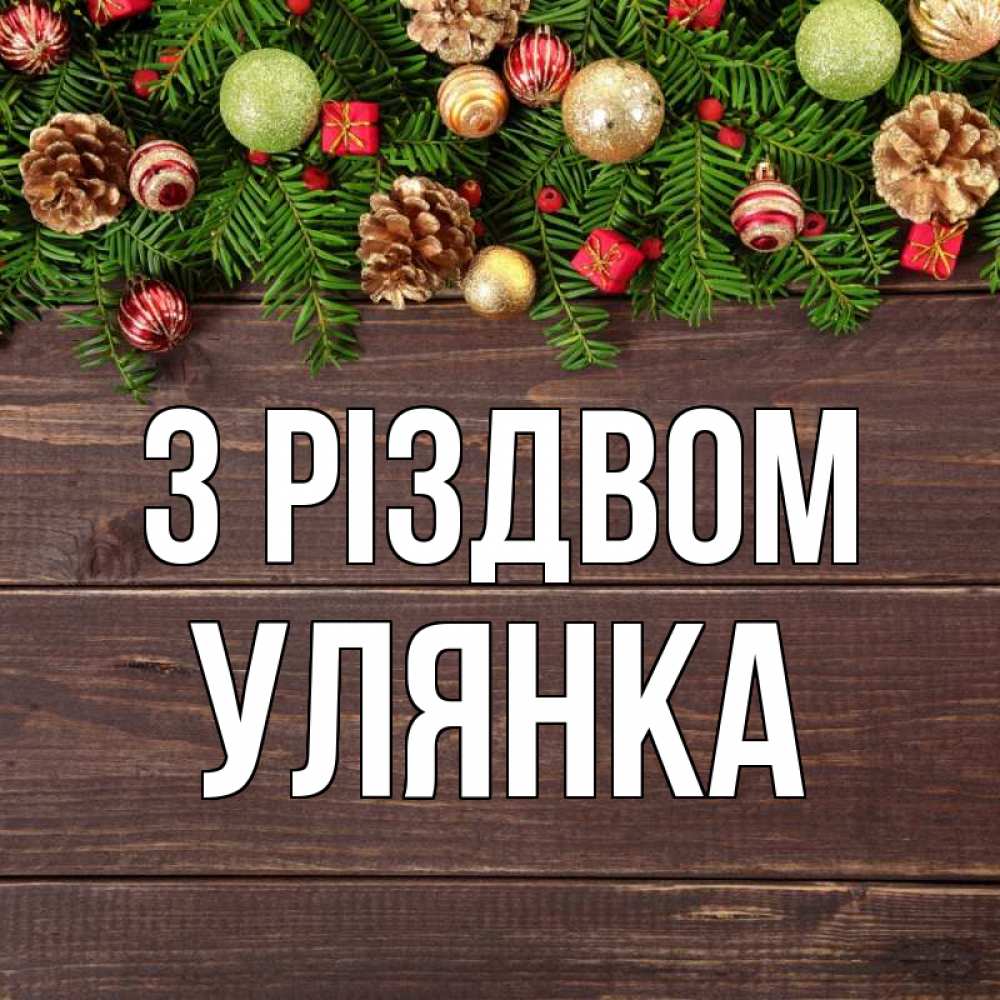 Открытка на каждый день з підписом, Улянка З Різдвом с рождеством Прикольна листівка з побажанням онлайн скачати безкоштовно 