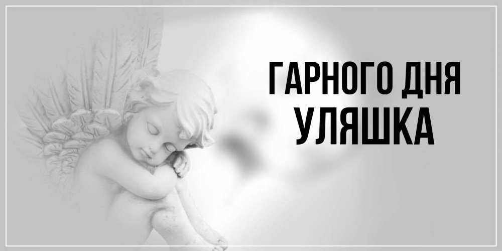 Открытка на каждый день з підписом, Уляшка Гарного дня ангел Прикольна листівка з побажанням онлайн скачати безкоштовно 