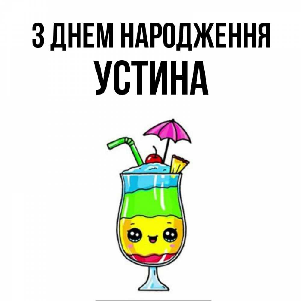 Открытка на каждый день з підписом, Устина З Днем народження с зонтиком Прикольна листівка з побажанням онлайн скачати безкоштовно 