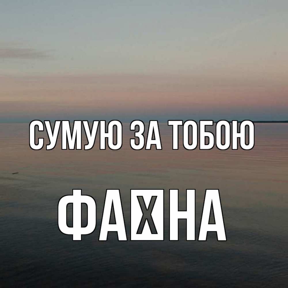 Открытка на каждый день з підписом, Фаїна Сумую за тобою пусто Прикольна листівка з побажанням онлайн скачати безкоштовно 